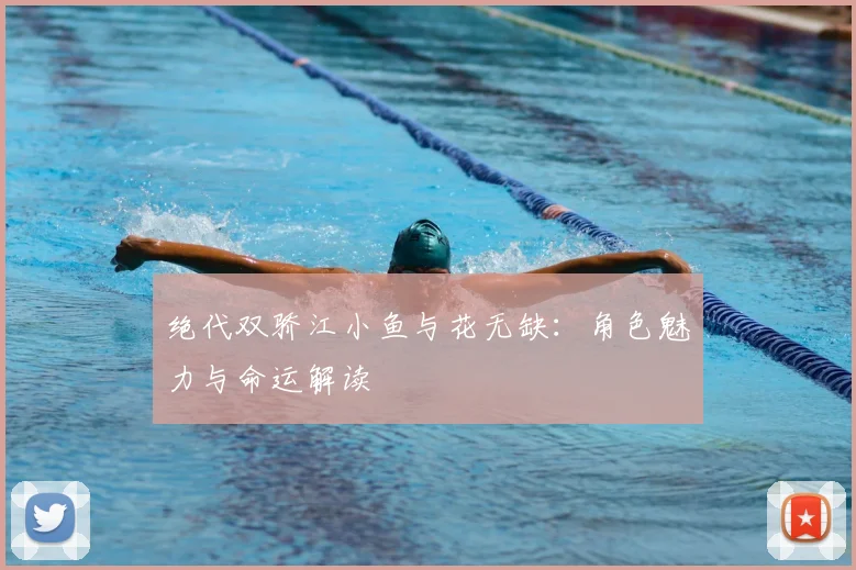 绝代双骄江小鱼与花无缺:角色魅力与命运解读